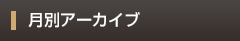 月別アーカイブ