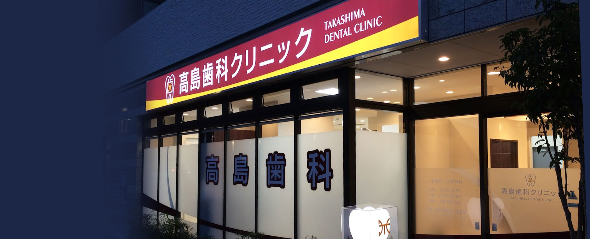 「忙しい方も通いやすい」夜8時までの診療