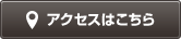 アクセスはこちら