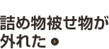 case01 詰め物被せ物が外れた