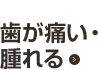 case02 歯が痛い・腫れる