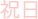 祝