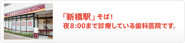 「新橋駅」そば！夜8:00まで診療している歯科医院です。