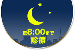 夜8:00まで診療