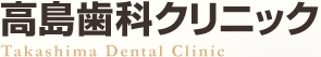 高島歯科クリニック