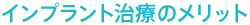 インプラント治療のメリット