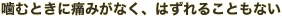 噛むときに痛みがなく、はずれることもない