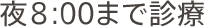 夜8:00まで診療