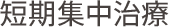 短期集中治療