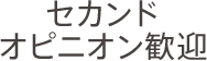 セカンドオピニオン歓迎