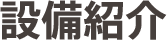 設備紹介