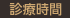 診療時間