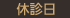 休診日