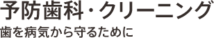 予防歯科・クリーニング 歯を病気から守るために